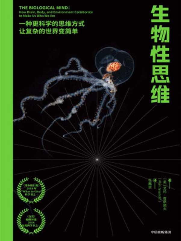 生物性思维（李永乐倾情推荐“这本书将为读者提供多种跨学科的思维方式，打开全新的学习和认知大门”）（艾伦·贾萨诺夫）（中信出版社·漫游者 2022）