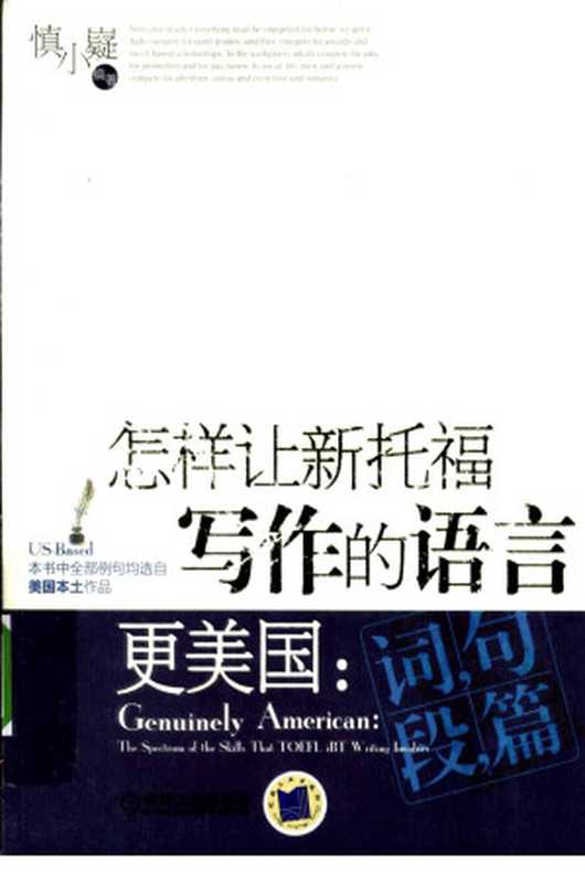 怎样让新托福写作的语言更美国： 词 句 段 篇（慎小嶷）（机械工业出版社 2010）