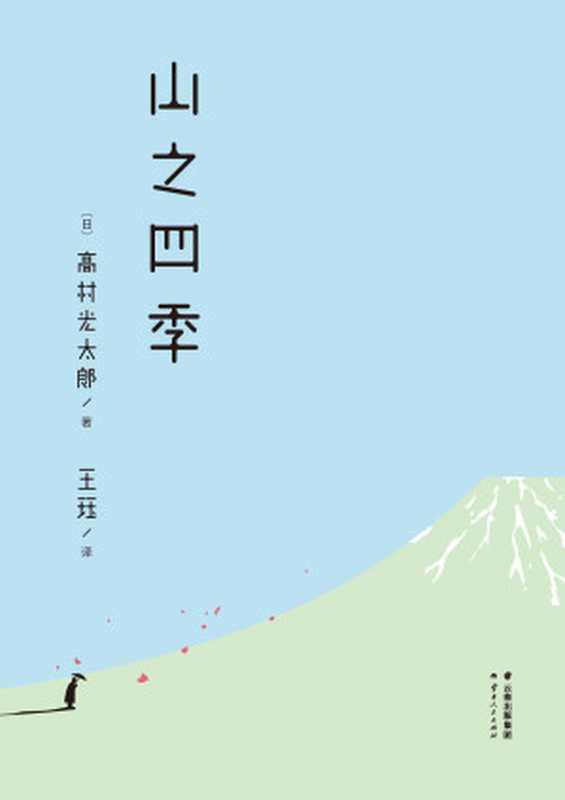 山之四季（高村光太郎 [gaocunguangtailang]）（云南人民出版社 2017）