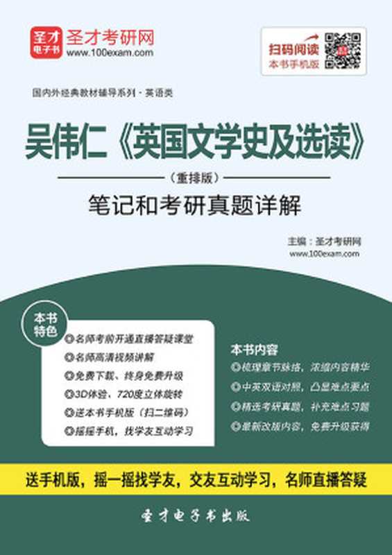 圣才教育·(2016)国内外经典教材辅导系列·吴伟仁《英国文学史及选读》(重排版)：笔记和考研真题详解（圣才考研网）（2016）