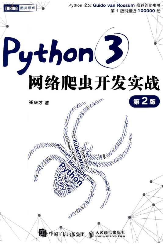 Python3网络爬虫开发实战 第2版 (崔庆才)