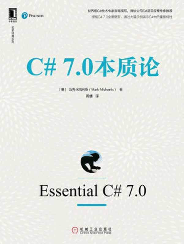 C# 7.0本质论 (名家经典系列)（马克· 米凯利斯（Mark Michaelis））（北京华章图文信息有限公司 2019）