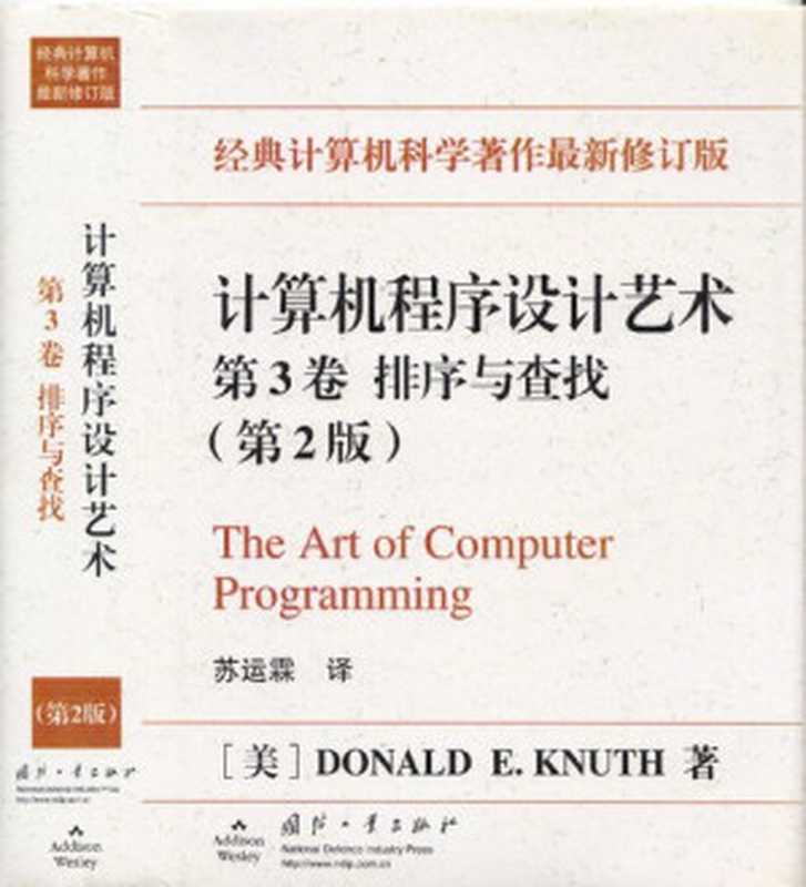 计算机程序设计艺术（第3卷）： 排序与查找（Donald E.Knuth）（国防工业出版社 2002）