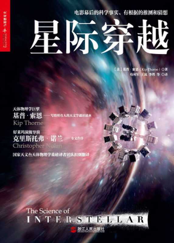 星际穿越 (媲美霍金《时间简史》，同名电影幕后科学顾问天体物理学巨擎基普·索恩巨献，国家天文台黑洞科学家权威翻译，好莱坞导演克里斯托弗 诺兰、欧阳自远、李淼、魏坤琳、《三体》作者刘慈欣联袂推荐！)（（美）基普·索恩）（2015）