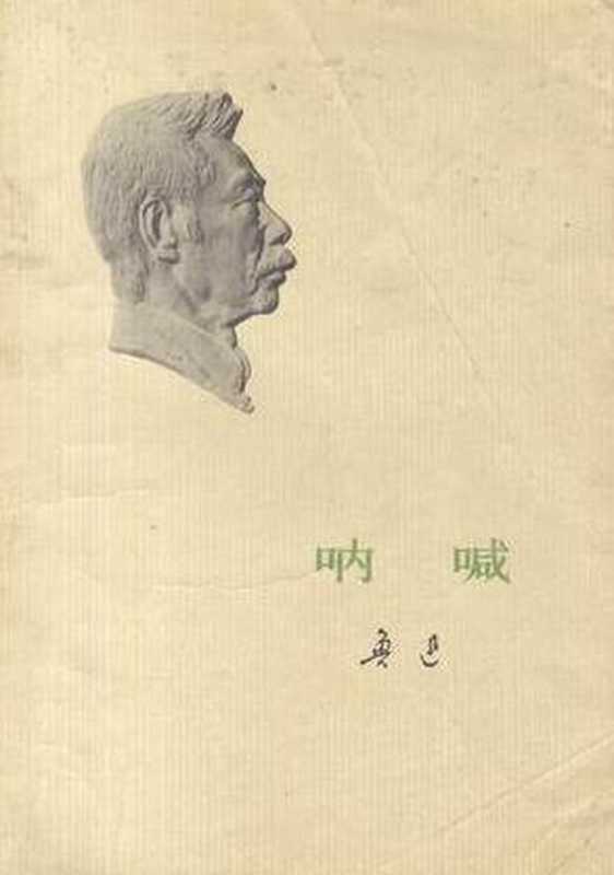 呐喊 - Lu Xun（Lu Xun）