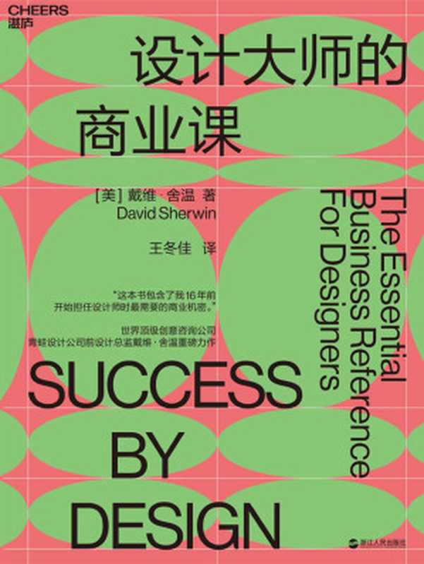 設計大師的商業課（【美】戴維·舍溫（David Sherwin）;王冬佳譯）（浙江人民出版社 2019）