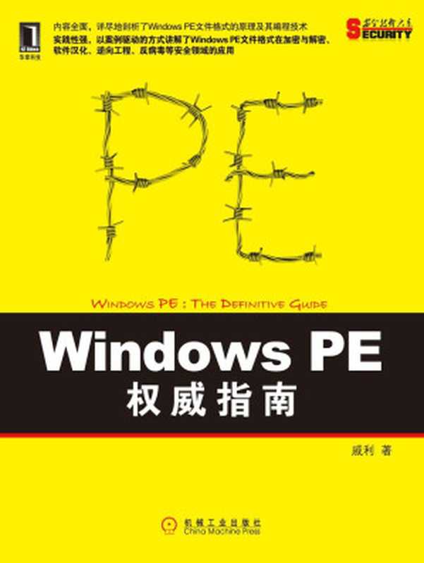 Windows PE权威指南 (安全技术大系)（戚利）（机械工业出版社 2011）_1