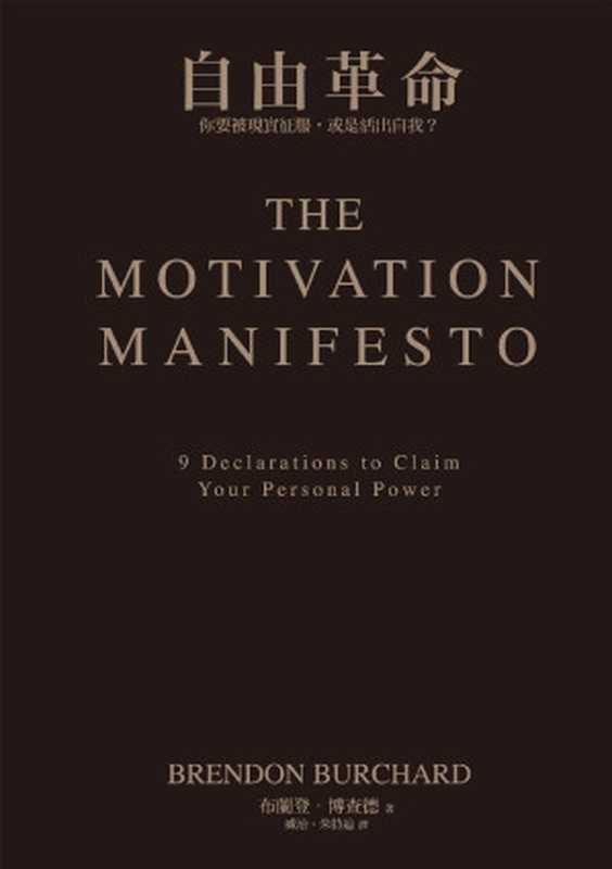 自由革命：你要被現實征服，或是活出自我？= The Motivation Manifesto（布蘭登 · 博查德 (Brendon Burchard) 著 ; 威治， 朱詩迪 譯）（商周出版 2016）