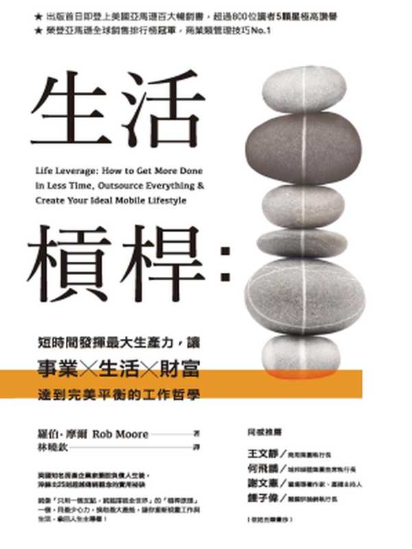 生活槓桿：短時間發揮最大生產力，讓事業、生活、財富達到完美平衡的工作哲學（羅伯．摩爾(Rob Moore)）（城邦出版集團 商周出版 2017）