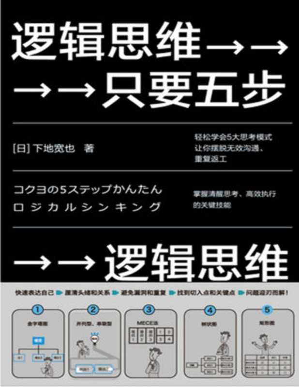 逻辑思维，只要五步（2020年版）【逻辑思维训练必备秘籍！日本思维鬼才下地宽也，教你掌握清醒思考、高效执行的关键技能！】（[日]下地宽也 [[日]下地宽也]）（北京联合出版公司 2020）