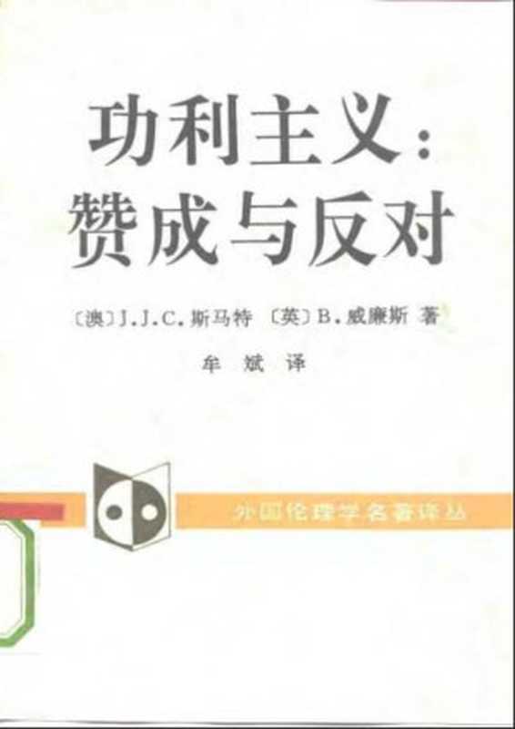 功利主义：赞成与反对=Utilitarianism： For and Against（Smart， J.J.C.， Williams， Bernard）（中国社会科学出版社 1992）