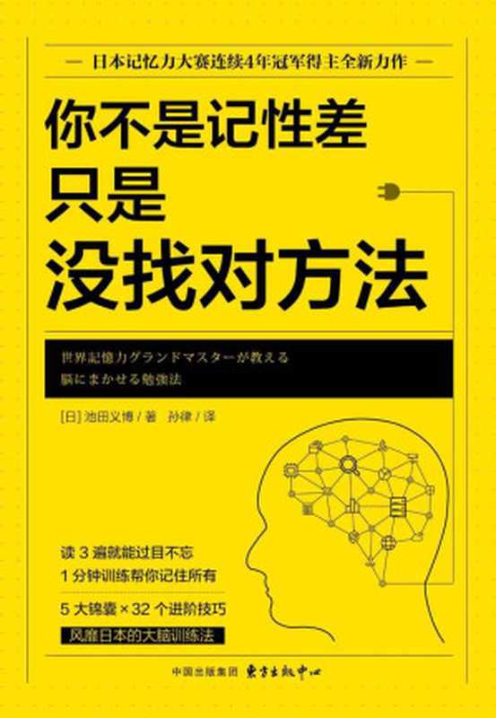 你不是记性差，只是没找对方法（池田义博）（东方出版中心 2019）