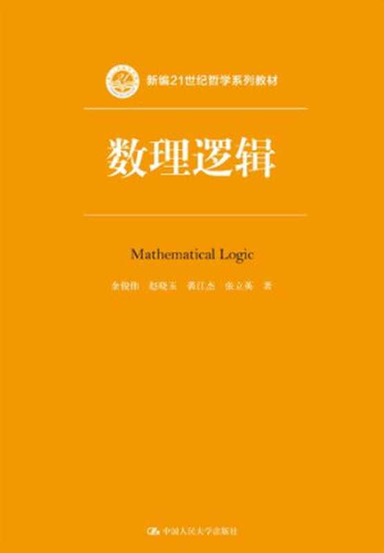 数理逻辑（余俊伟， 赵晓玉， 裘江杰， 张立英）（中国人民大学出版社 2020）