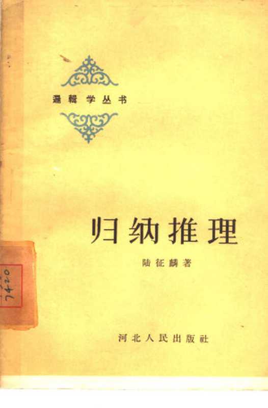 归纳推理 陆征麟著（Unknown）