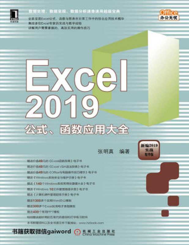 Excel 2019公式、函数应用大全（张明真）（北京华章图文信息有限公司 2019）