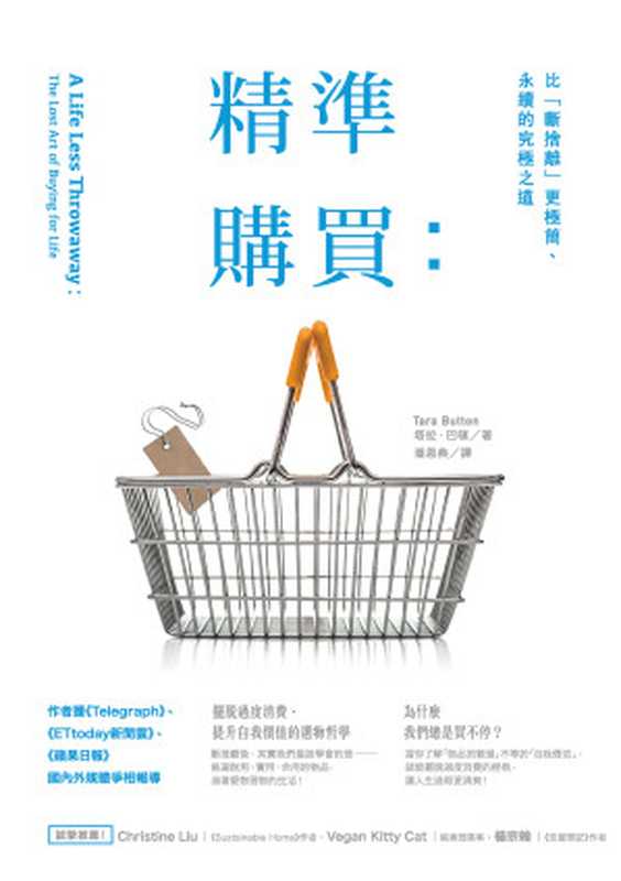 精準購買：比「斷捨離」更極簡、永續的究極之道 = A Life Less Throwaway：The Lost Art of Buying for Life（塔拉 · 巴頓 (Tara Button) 著 ; 潘恩典 譯）（商周出版 2019）