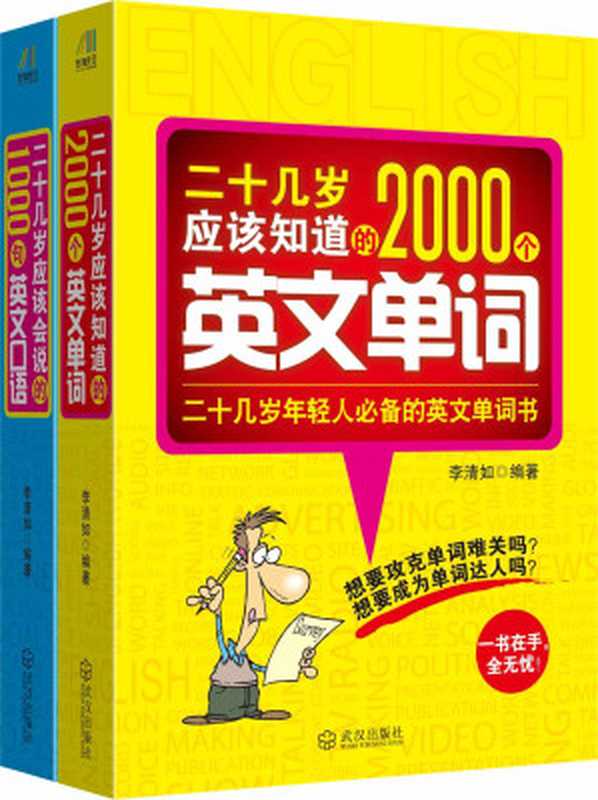 混社会就靠这点破英语（二十几岁应该会说的1000句英文口语+二十几岁应该知道的2000个英文单词）套装共2册（李清如）