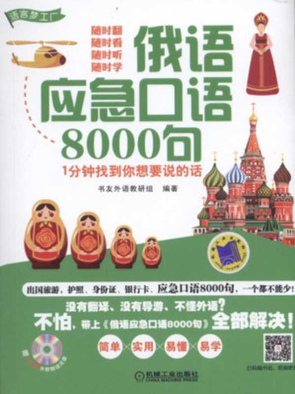 俄语应急口语8000句--1分钟找到你想要说的话.pdf（书友外语教研组）（机械工业出版社）