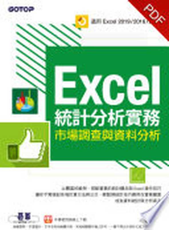 Excel統計分析實務｜市場調查與資料分析(適用Excel 2019 2016 2013) Excel 2016统计分析实务：市场调查与数据分析（楊世瑩）（碁峰資訊股份有限公司 2019）