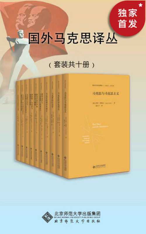 国外马克思译丛（套装共10册）【国外马克思学研究权威梳理译本！本套译丛既有对马克思生平事业和著作版本的考据性研究，又有对马克思思想理论的文本学解读】 (国外马克思学译丛)（（美）汤姆·洛克莫尔 & （法）马科斯米里安·吕贝尔 & （美）沃伦·布雷克曼 & （美）卡罗尔·C.古尔德 & （法）亨利·列斐伏尔 & （美）伯特尔·奥尔曼 & （德）伊林·费彻尔 & （美）诺曼·莱文 & （英）克里斯多夫·约翰·阿瑟 & （加）罗伯特·阿尔布瑞顿）（中国社会科学出版社 2018）