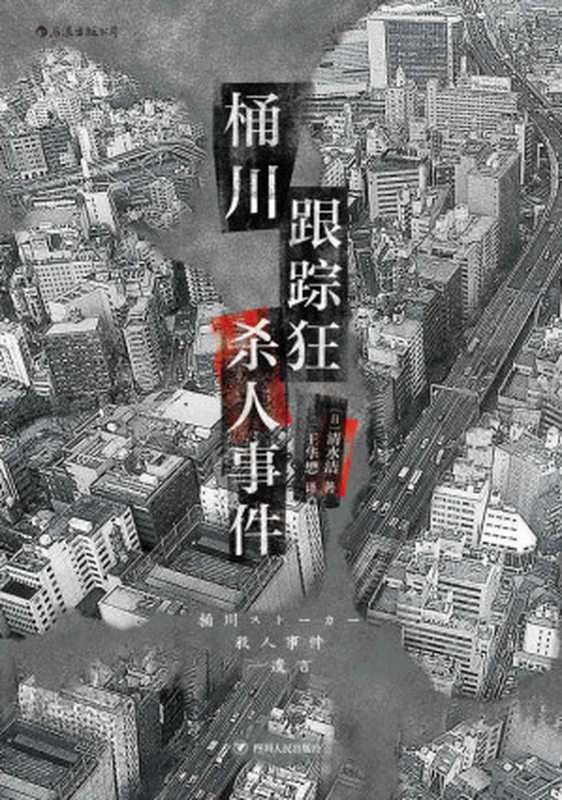 桶川跟踪狂杀人事件 = 桶川ストーカー殺人事件：遺言（[日] 清水洁 著 ; 王华懋 译）（四川人民出版社 2021）