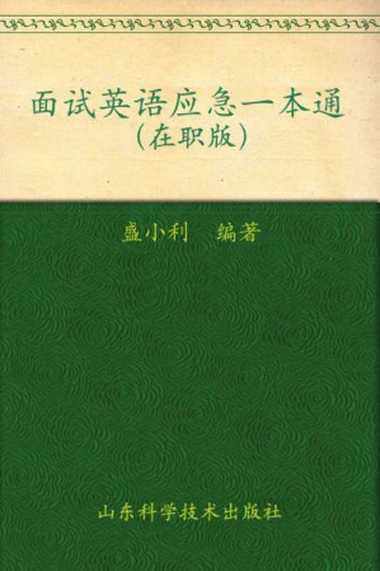 面试英语应急一本通(在职版)（盛小利）（山东科学技术出版社 2009）