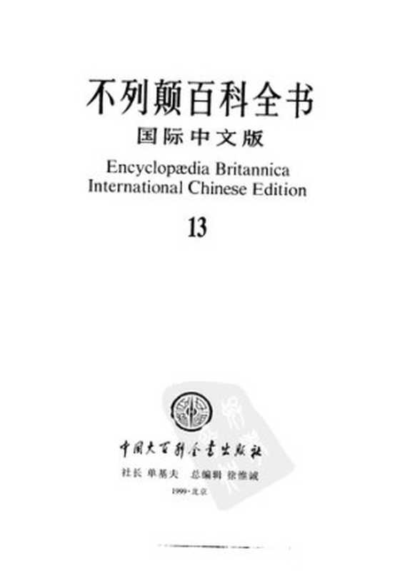 不列颠百科全书(国际中文版) 13（不列颠百科全书编辑部）（中国大百科全书出版社 1998）