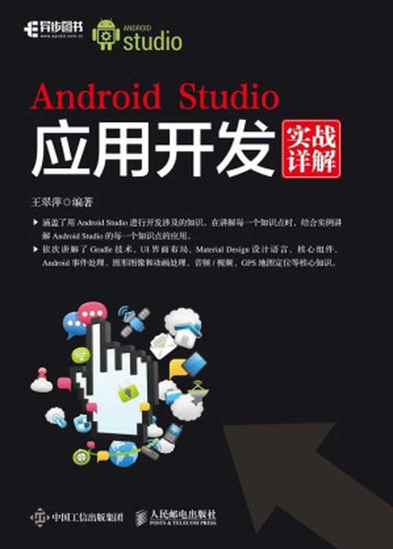 Android Studio应用开发实战详解（异步图书）（王翠萍）（人民邮电出版社 2017）