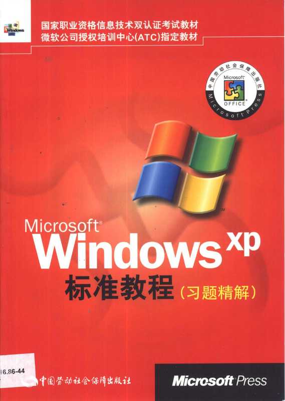 Microsoft Windows XP标准教程 习题精解（（美）微软公司著  美]微软公司著  美国微软公司）（北京：中国劳动社会保障出版社 2002）