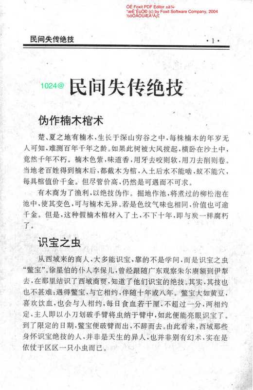 《民间失传绝技-民间秘术大全》.pdf（《民间失传绝技-民间秘术大全》.pdf）