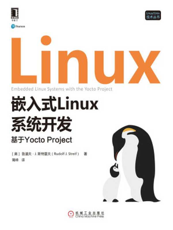 嵌入式Linux系统开发：基于Yocto Project (Linux Unix技术丛书)（鲁道夫·J.斯特雷夫（Rudolf J.Streif））（北京华章图文信息有限公司 2018）