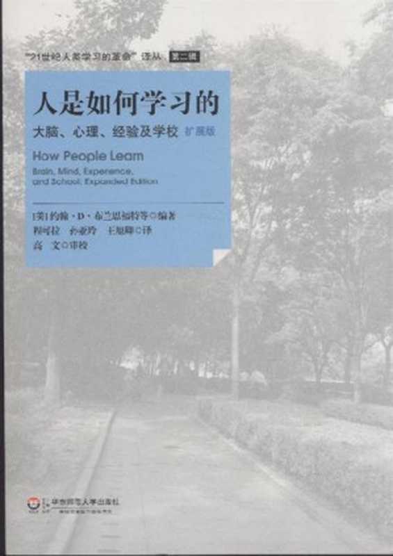 人是如何学习的：大脑、心理、经验及学校（扩展版）（约翰·D·布兰思福特，安·L·布朗，罗德尼·R·科金）（华东师范大学出版社 2013）