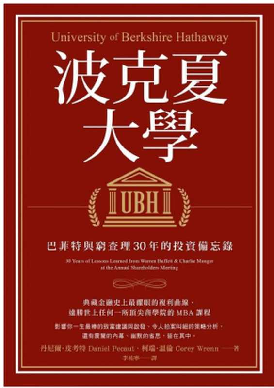 波克夏大學：巴菲特與窮查理30年的投資備忘錄 = University of Berkshire Hathaway： 30 Years of Lessons Learned from Warren Buffett & Charlie Munger at the Annual Shareholders Meeting（丹尼爾 · 皮考特（Daniel Pecaut），柯瑞 · 溫倫（Corey Wrenn）著；李祐寧 譯）（大牌出版 2018）