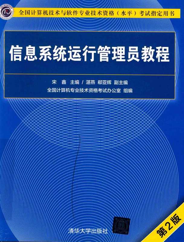 信息系统运行管理员教程（宋鑫 主编 湛燕、郗亚辉 副主编）（2018）