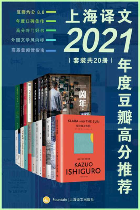 上海译文2021年度豆瓣高分推荐（套装共20册）【上海译文出品！豆瓣均分8.8超值大套装一网打尽译文2021年度高分佳作！小说戏剧纪实哲学随笔全囊括！】（石黑一雄(Kazuo Ishiguro) & 翁贝托·埃科(Umberto Eco) & 三岛由纪夫(Mishima Yukio) & 陀思妥耶夫斯基(Fyodor Dostoyevsky)等）（译文出版社 2022）