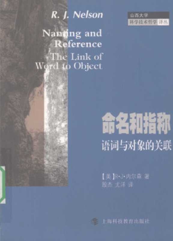 命名和指称：语词与对象的关联（[美]R·J·内尔森; R.J.Nelson; 殷杰(译); 尤洋(译)）（上海科技教育出版社 2007）