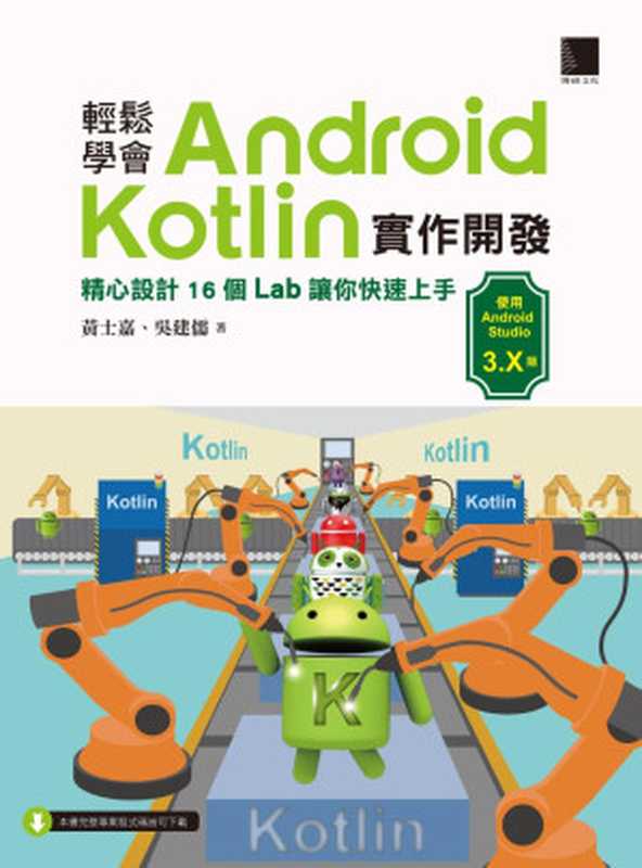 Android Kotlin 實作開發（(College teacher) 黃士嘉; 吳建儒）（2019）