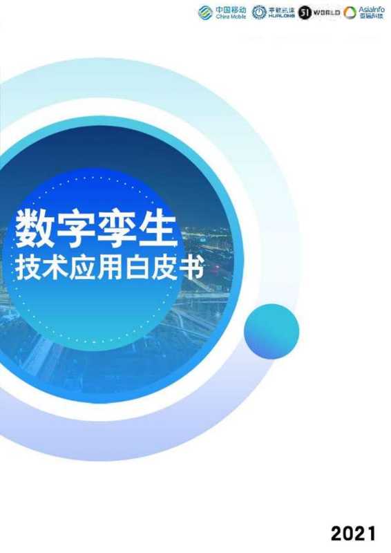 数字孪生技术应用白皮书（中国移动通信有限公司研究院）（中国移动通信有限公司研究院 2021）