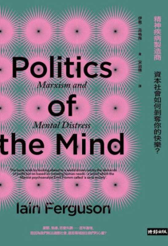 精神疾病製造商：資本社會如何剝奪你的快樂？（伊恩‧弗格森; Iain Ferguson; 宋治德(譯)）（時報文化 2019）