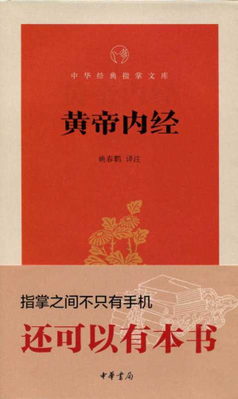 黄帝内经--中华经典指掌文库 (中华书局出品)（姚春鹏译注）（中华书局 2015）