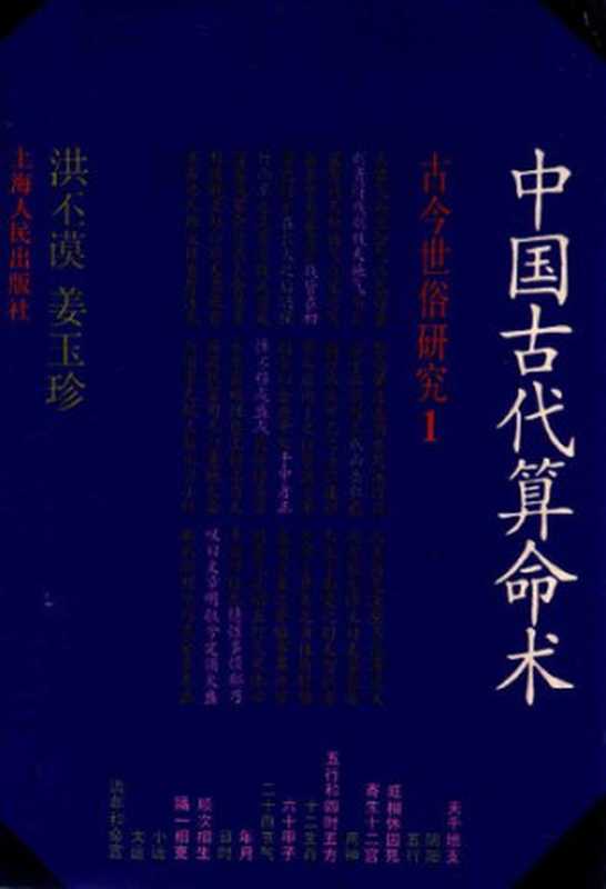 中国古代算命术： 古今世俗研究1（增补本）（洪丕谟 姜玉珍）（上海人民出版社 2006）