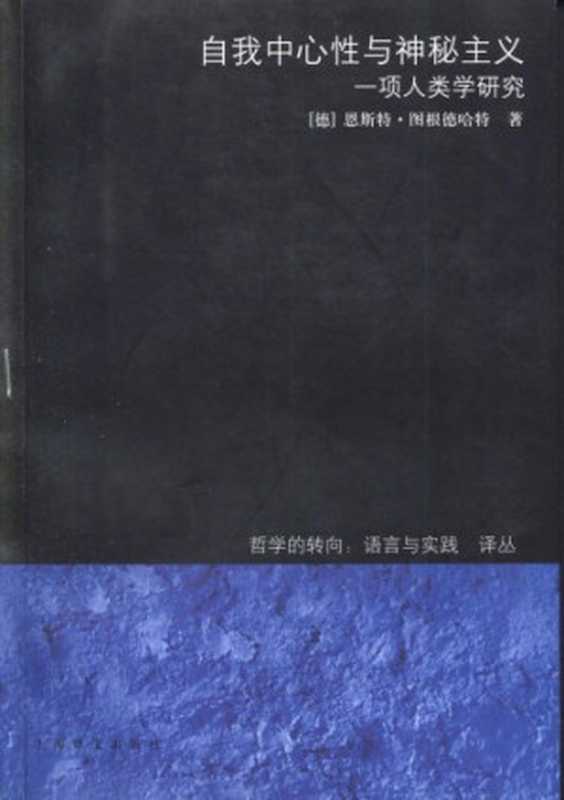 自我中心性与神秘主义： 一项人类学研究（图根德哈特， 图根德哈特 (Tugendhat， Ernst)， Tugendhat）（上海译文出版社 2007）