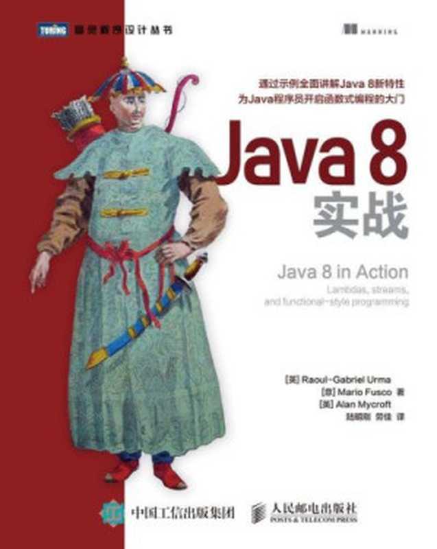 Java 8实战（Raoul-Gabriel Urma， Mario Fusco， Alan Mycroft）（人民邮电出版社 2016）