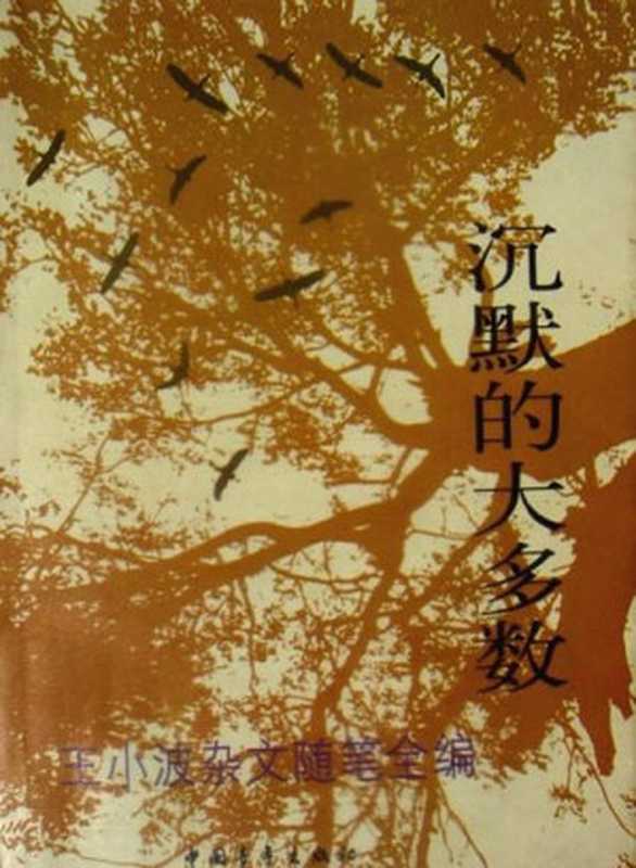 沉默的大多数：王小波杂文随笔全编（王小波）（中国青年出版社 1997）