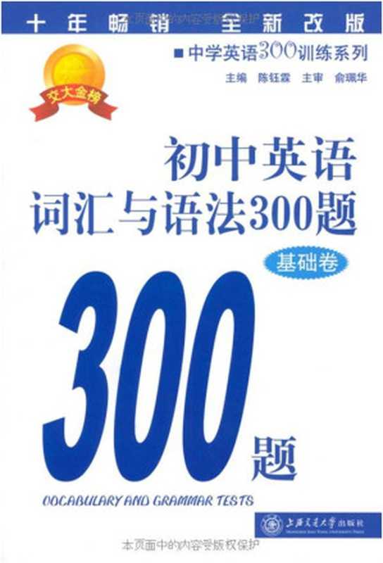 中学英语300训练系列：初中英语词汇与语法300题(基础卷)(全新改版)（陈钰霖）（上海交通大学出版社 2012）