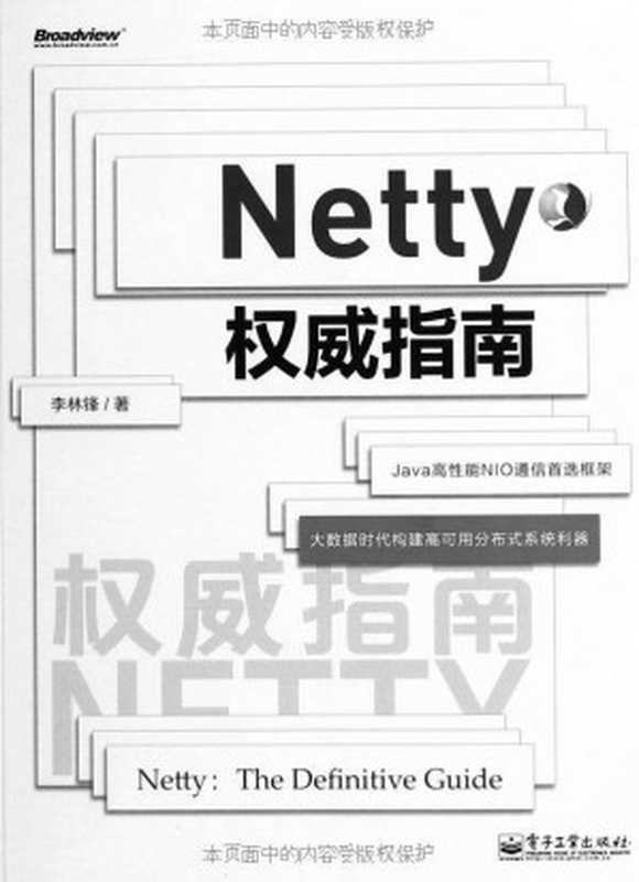 Netty权威指南（李林锋 [李林锋]）（电子工业出版社 2014）