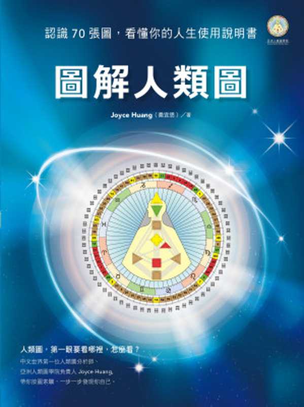 圖解人類圖：認識70張圖，看懂你的人生使用說明書（Joyce Huang (喬宜思)）（本事出版 2016）