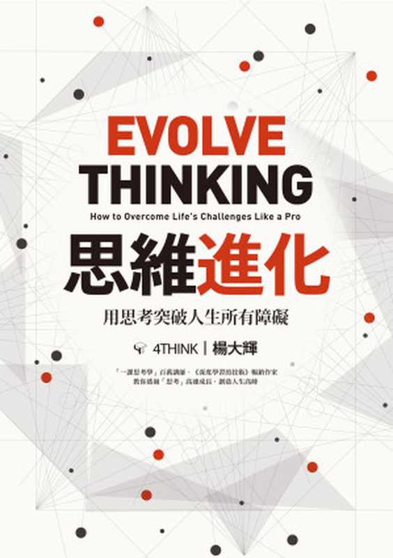 思維進化：用思考突破人生所有障礙 = Evolve Thinking： How to Overcome Life