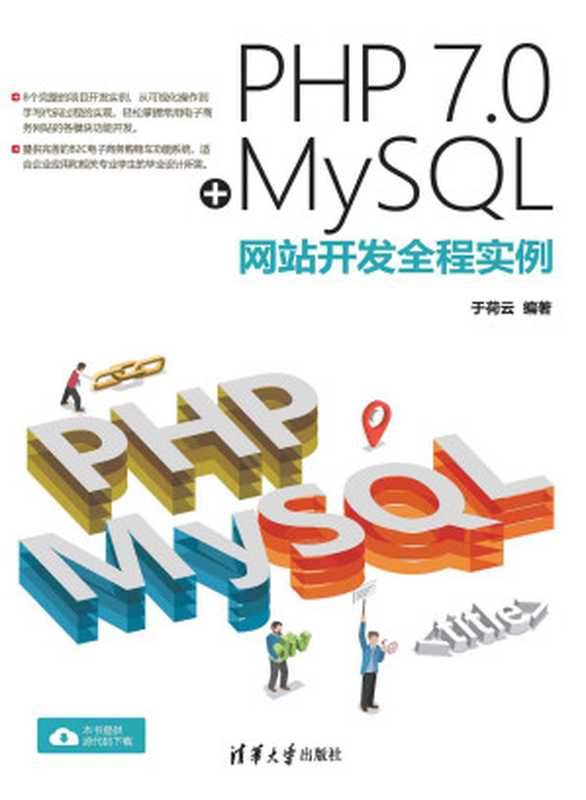 PHP 7.0+MySQL网站开发全程实例（于荷云）（清华大学出版社 2018）