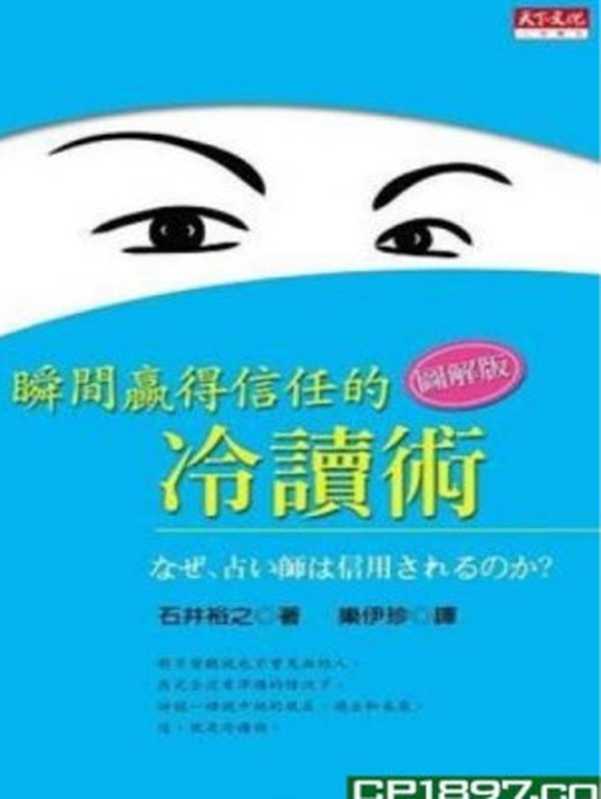 瞬间赢得信任的冷读术：图解版 = ＜図解版＞なぜ、占い師は信用されるのか？（石井裕之 著 ; 译者 乐伊珍）（天下文化 2018）